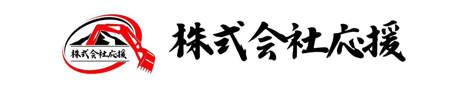 株式会社応援